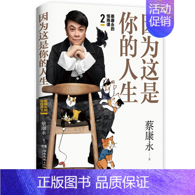 [正版]余杭 图书因为这是你的人生 蔡康永的情商课2 继说话之道12后情商社交沟通成功励志口才训练人际交往