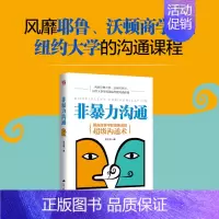 [正版]非暴力沟通马歇尔心理学 大众心理学 书 好好说话沟通技巧人际交往沟通解决冲突口才培养励志书籍
