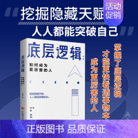 [正版]底层逻辑如何成为更厉害的人 找准定位 拉开差距的逻辑思维 写给年轻人的开窍指南 玩的就是心计沟通力奥秘关系终身