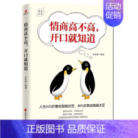 [正版] 情商高不高开口就知道 人生20%的事由智商决定80%的事由情商决定人际交往沟通技情绪管理情商总论XQ