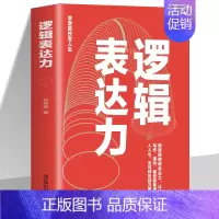 [正版]逻辑表达力 如何提升说话技巧的书 提高情商书籍 人际交往心理学 演讲与口才说话技巧书籍说话的艺术 社交沟通技巧书