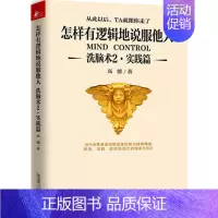 [正版]洗脑术2(实践篇):怎样有逻辑地说服他人人际沟通技巧话术说话之道说话的艺术学会说话技巧的书演讲社交幽默思维引逻辑