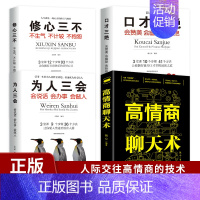 [正版]全4册口才三绝为人三会修心三不3本高情商聊天术说话技巧书籍成功励志人际沟通提升沟通技巧书籍说话艺术沟通技巧成人阅