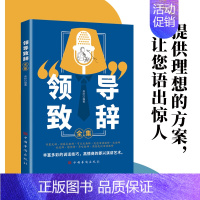 领导致辞全集 [正版]领导致辞全集 商务礼仪人际交往沟通 酒桌文化中国式应酬 礼仪沟通艺术社交场面话