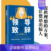 领导致辞全集 [正版]领导致辞全集 商务礼仪人际交往沟通 酒桌文化中国式应酬 礼仪沟通艺术社交场面话