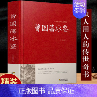 [正版] 冰鉴 曾国藩 文白对照原著精装版 原文注释译文扩展阅读人才学人际沟通处事方法用人识人术书籍曾国潘全集国学经典