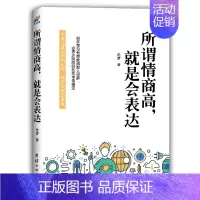 [正版]好书所谓情商高,就是会表达 表达力是一种影响力,高情商的表达可以帮我们变得更强 人际沟通书籍 情商决定命运