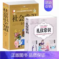 [正版]全套2册 礼仪常识+社会常识全知道 仪容职场办公室用餐宴会商务礼仪人际沟通与社交礼仪知识大全集自我实现成功励志做