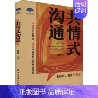 [正版]共情式沟通 从心理学角度出发 共情能力在人际沟通中的重要性 提高语言能力 掌握能赢得人心的沟通决窍 接话的艺术