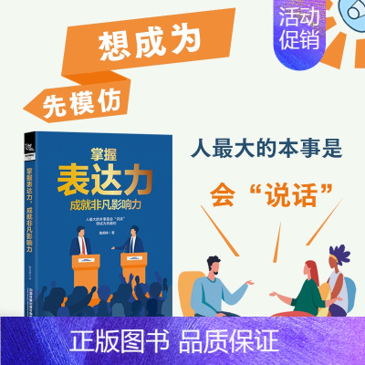 掌握表达力,成就非凡影响力 [正版]书籍掌握表达力,成就非凡影响力 路英娣 学会说话谈话的艺术沟通的方法人际交往交流自信