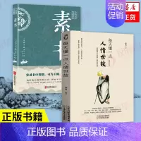 [正版]套装2册素书+每天懂一点人情世故 社交礼仪沟通智慧人际关系说话技巧 励志礼仪书籍中国哲学书籍 凤凰书店