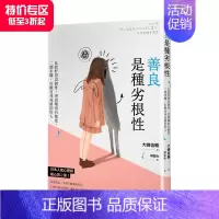 [正版]善良是種劣根性:比起好得沒個性,更該壞得有態度 港台原版 人际关系 沟通交流 思维逆转 善本图书