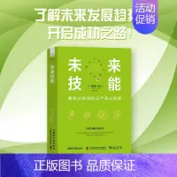 [正版]余杭图书未来技能(制胜AI职场的20个核心技能)(精) [英]伯纳德马尔著著职业发展社交沟通人际关系原子能出版现