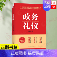 [正版]政务礼仪 行业礼仪书籍 机关工作人员的礼仪手册 办文办会办事的简明指南 人际沟通礼仪 杨金波 书籍 凤凰书