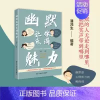 [正版]幽默让你充满魅力 书口才训练与沟通技巧每天学点幽默口才社交礼仪幽默沟通术沟通说话技巧人际交往沟通入门书籍