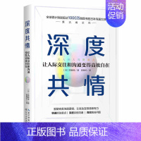 [正版]深度共情(专治焦虑情商低,1000万册沟通之神集大成之作,迅速提升工作效率人际交往)