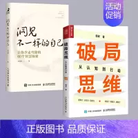 [正版]书全两册破局思维:从认知到行动+洞见不一样的自己让你少走弯路中国式人际沟通技巧分析洞见罗伯特心灵鸡汤书籍