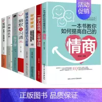 [正版]8册一本书教你如何提高自己的情商一辈子在说话三年学闭嘴等人际沟通书籍 沟通艺术变通受用一生的学问改变人生的谈话为