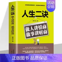 [正版] 人生二诀:做人讲情商做事讲财商 说话技巧书职场社交人际交往沟通说话技巧书籍 励志职场处世 高情商为人处事 做人