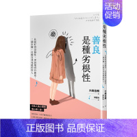 [正版] 善良是種劣根性:比起好得沒個性,更該壞得有態度 港台原版 人际关系 沟通交流 思维逆转