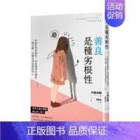 [正版] 善良是種劣根性:比起好得沒個性,更該壞得有態度 港台原版 人际关系 沟通交流 思维逆转