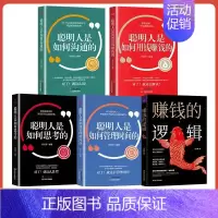 [正版]全5册 赚钱的逻辑财富观念思维启蒙教育课聪明人是如何用钱赚钱的人际沟通经济理论经济通俗读物