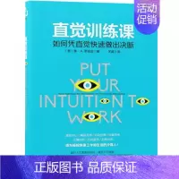 [正版]直觉训练课 直觉训练书籍 如何凭直觉快速做出判断 直觉感测评 直觉心理学攻心术人际交往说话聊天沟通技巧训练心理学