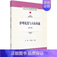 [正版]护理礼仪与人际沟通 王燕,丁宏伟 科学出版社