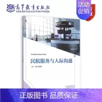 民航服务与人际沟通 [正版]民航服务与人际沟通 李珊、张淑珍 高等教育出版社