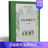 沟通 [正版] 人际沟通艺术 李元授 华中科技大学出版社 9787568081375