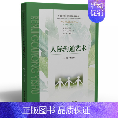 沟通 [正版] 人际沟通艺术 李元授 华中科技大学出版社 9787568081375