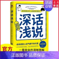 [正版]深话浅说把话说到点子上的超级沟通术风靡日本的人际关系沟通课深的话浅说错的话不说会说话的人运气都不会太差书店书籍