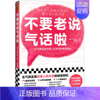 [正版]不要老说气话啦 生气是改善人际关系的契机 户田久实著 自我实现励志书籍人际沟通 书籍