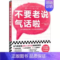 [正版]不要老说气话啦 生气是改善人际关系的契机 户田久实著 自我实现励志书籍人际沟通 书籍