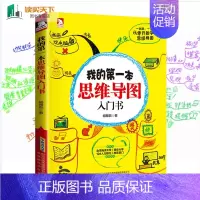 [正版]我的第一本思维导图入门书 思维导图书籍 思维导图训练 思维导图提升学习成绩提高工作效率思维科学 企业管理 人际沟