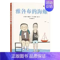 单本全册 [正版] 雅各布的海螺 7-10岁儿童 解决小学生日常人际交往难题的友谊之书 沟通 儿童文学