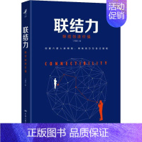 [正版]联结力 丁伟明 著 人际沟通经管、励志 书店图书籍 中国人民大学出版社