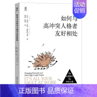 [正版]如何与高冲突人格者友好相处 CARS方法自恋型愤怒型欺骗型多疑型高冲突人格者职场欺凌应对指南人际交往职场沟通技巧