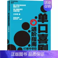 [正版]单口喜剧进阶指南 王梓晗 著 人际沟通艺术 书店图书籍 华龄出版社