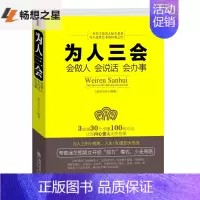 [正版]为人三会:会做人会说话会办事 沟通技巧书籍人际交往 口才训练书籍 为人处世做人做事说话技巧的学励志书籍书与人