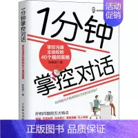[正版]1分钟掌控对话 掌控沟通主动权的46个提问策略 陈胤君 著 人际沟通经管、励志 书店图书籍