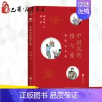 [正版]中国式的情与爱 武志红,青音 著 著 人际沟通经管、励志 书店图书籍 京华出版社
