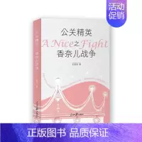 [正版]公关精英之香奈儿战争 宋美凤 著 人际沟通经管、励志 书店图书籍 人民日报出版社