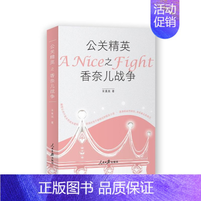 [正版]公关精英之香奈儿战争 宋美凤 著 人际沟通经管、励志 书店图书籍 人民日报出版社