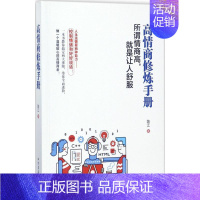 [正版]高情商修炼手册 陈江 著 著作 人际沟通经管、励志 书店图书籍 北方文艺出版社