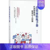 [正版]高情商修炼手册 陈江 著 著作 人际沟通经管、励志 书店图书籍 北方文艺出版社