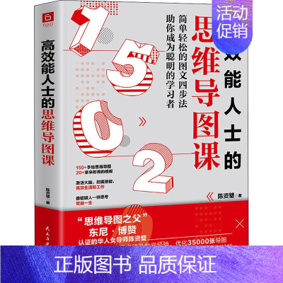 [正版]高效能人士的思维导图课 陈资璧 著 人际沟通社科 书店图书籍 民主与建设出版社