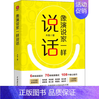 [正版]像演说家一样说话 木鱼 著 人际沟通经管、励志 书店图书籍 中国水利水电出版社
