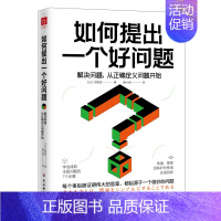 [正版]如何提出一个好问题:解决问题,从正确定义问题开始 (日)苅野进 著 滕小涵 译 人际沟通社科 书店图书籍 古吴轩