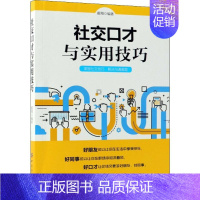 [正版]社交口才与实用技巧 霍翔 编著 人际沟通经管、励志 书店图书籍 有限公司